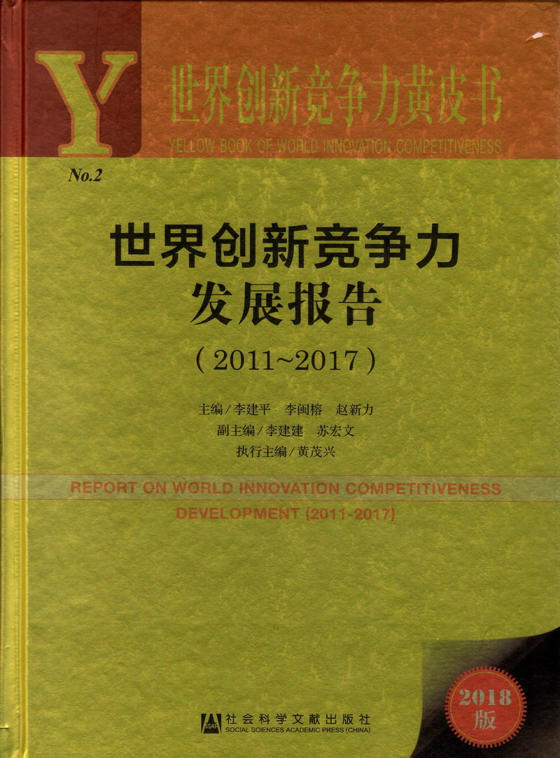 男人插女人下面视频欧美世界创新竞争力发展报告（2011-2017）