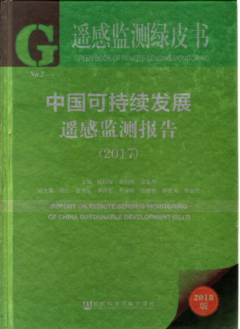 逼特逼成人夫妻网站中国可持续发展遥感检测报告（2017）